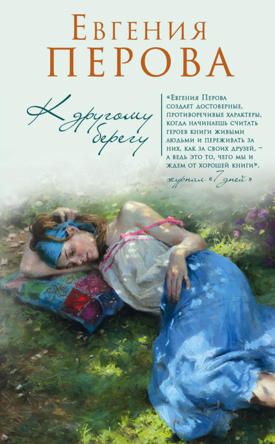 Обложка книги «К другому берегу»