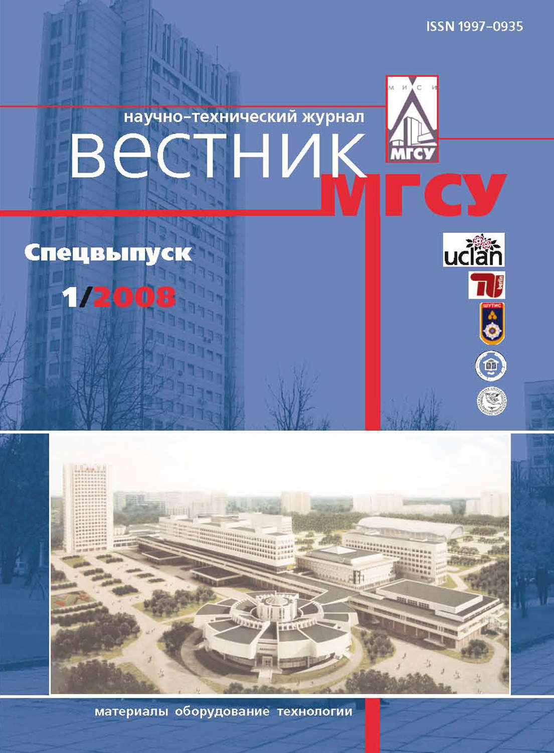 Обложка книги «Вестник МГСУ №1 2008. Спецвыпуск»
