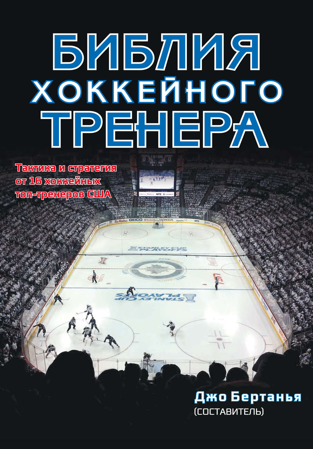 Обложка книги «Библия хоккейного тренера»