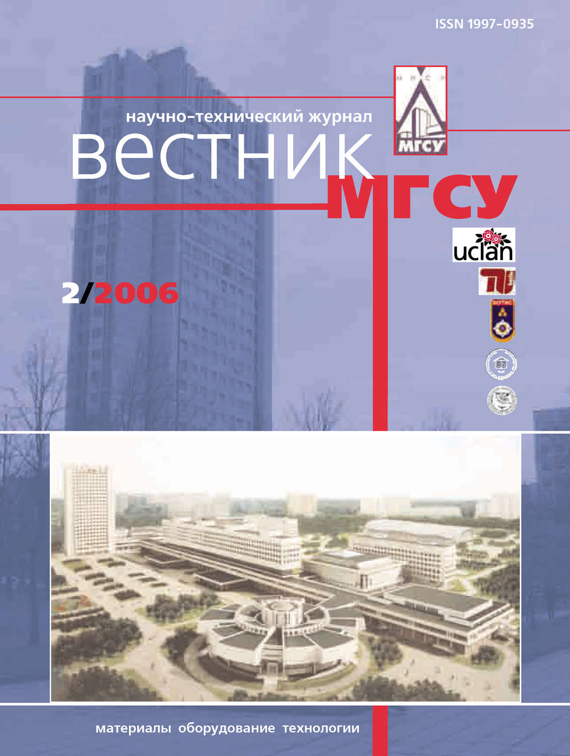 Обложка книги «Вестник МГСУ №2 2006»