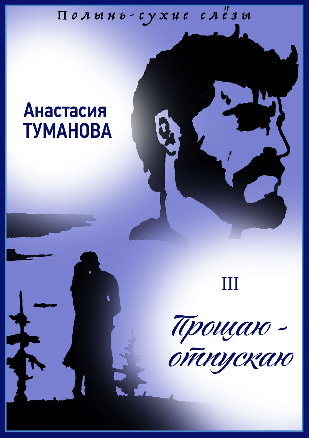 Обложка книги «Прощаю – отпускаю»