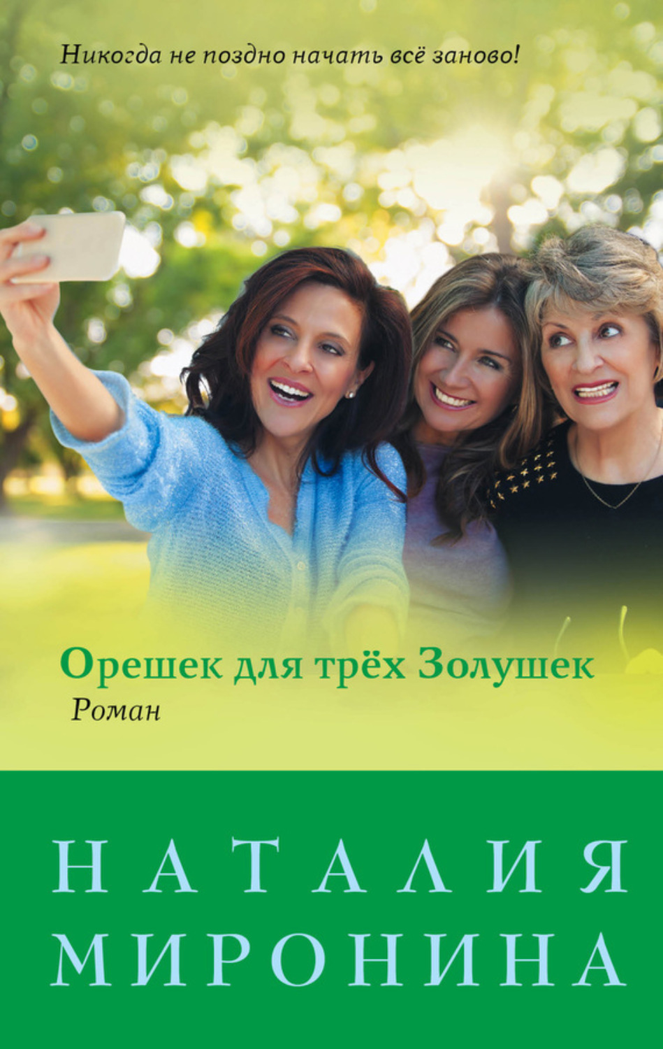 Обложка книги «Орешек для трёх Золушек»