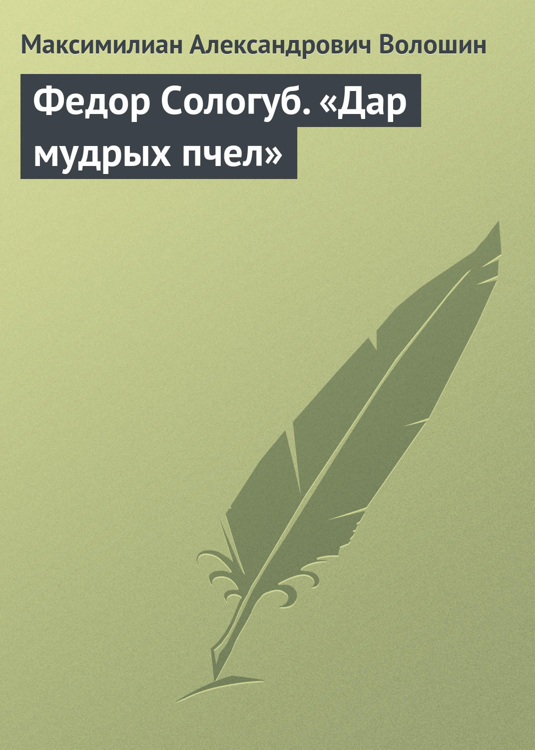Обложка книги «Федор Сологуб. «Дар мудрых пчел»»