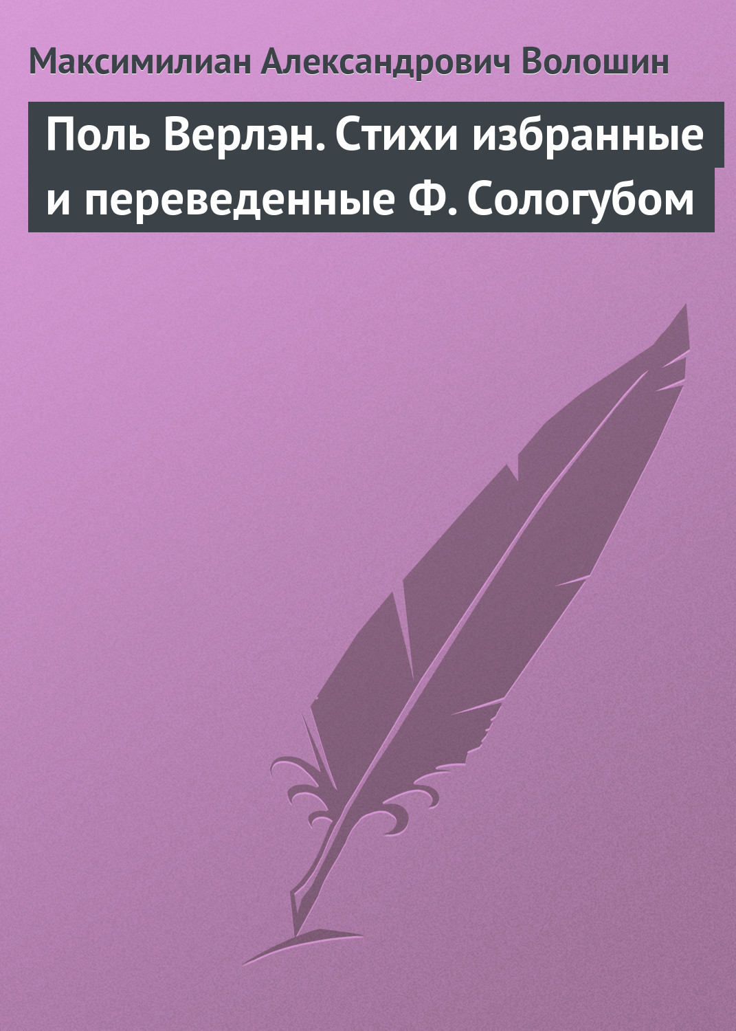Обложка книги «Поль Верлэн. Стихи избранные и переведенные Ф. Сологубом»