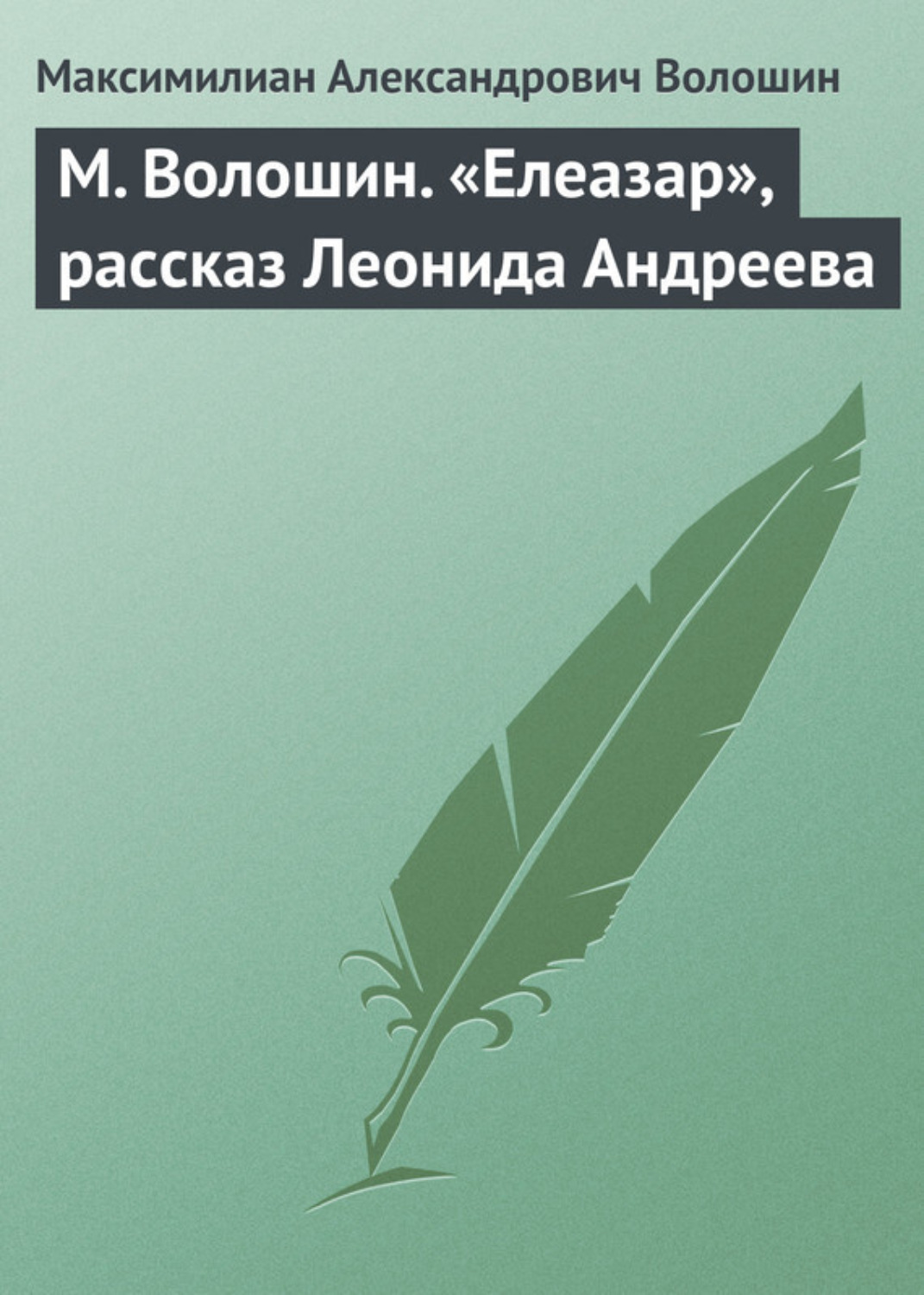 Обложка книги «М. Волошин. «Елеазар», рассказ Леонида Андреева»