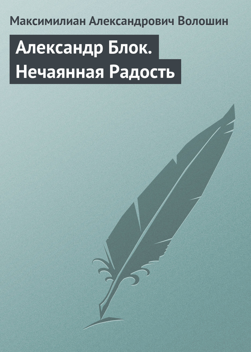 Обложка книги «Александр Блок. Нечаянная Радость»