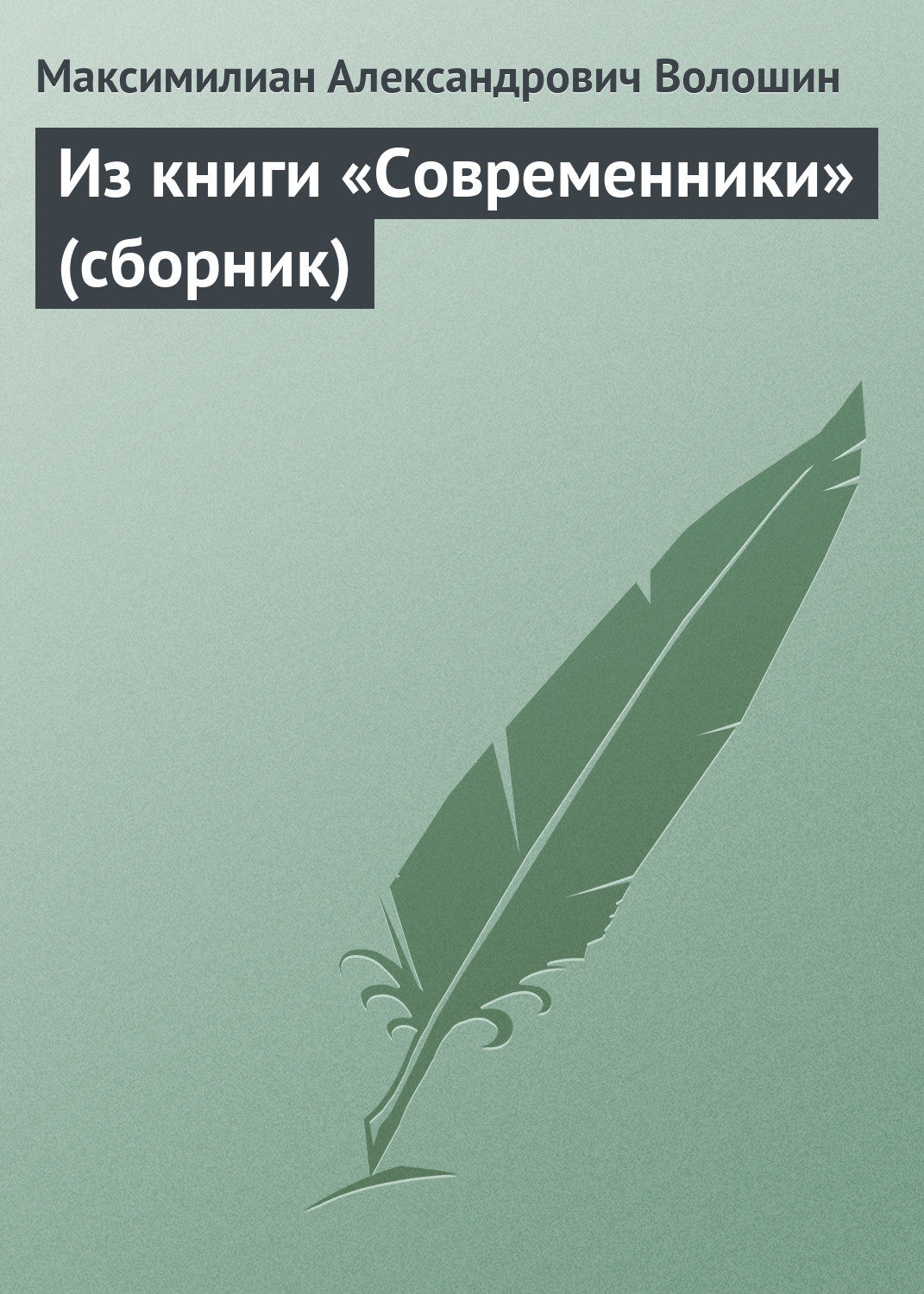 Обложка книги «Из книги «Современники» (сборник)»