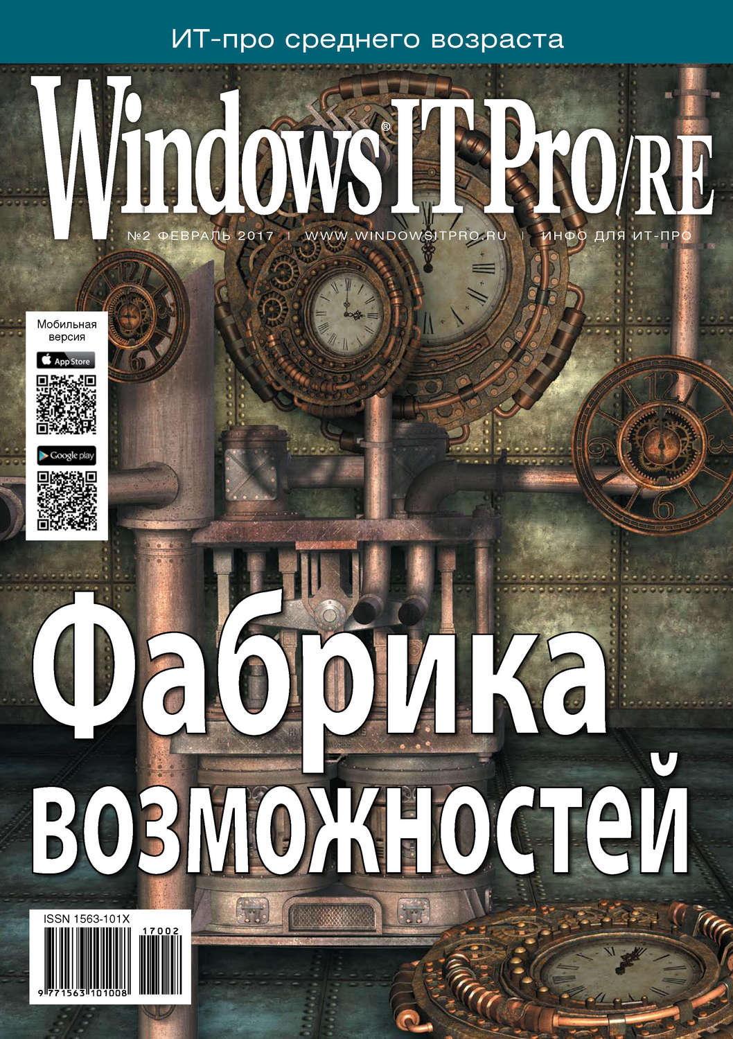 Обложка книги «Windows IT Pro/RE №02/2017»