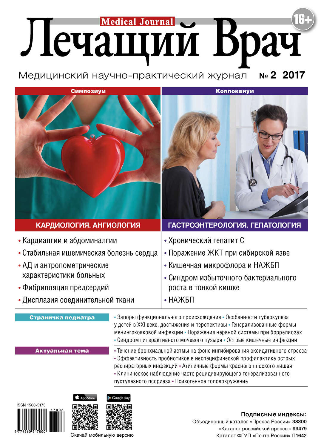 Обложка книги «Журнал «Лечащий Врач» №02/2017»