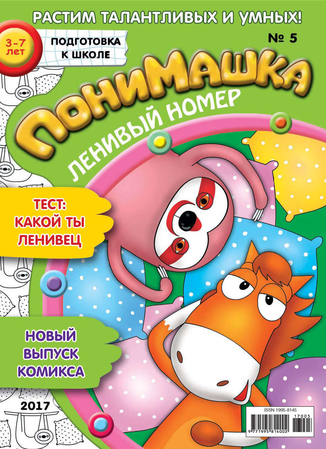 Обложка книги «ПониМашка. Развлекательно-развивающий журнал. №05/2017»