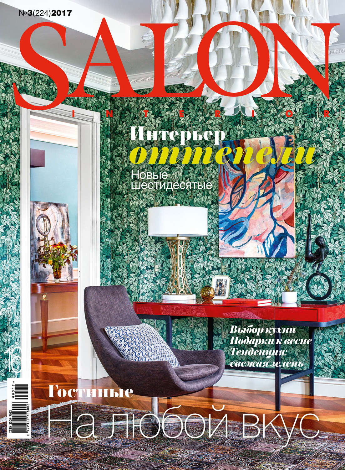 Обложка книги «SALON-interior №03/2017»