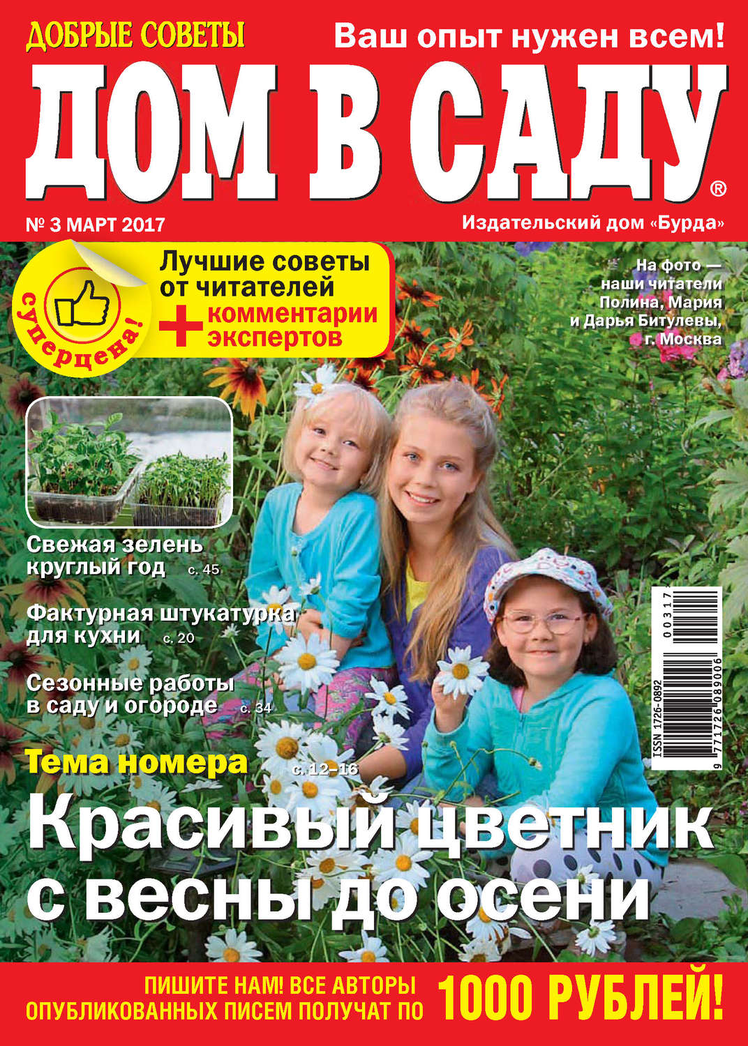 Обложка книги «Добрые советы. Дом в саду. №03/2017»