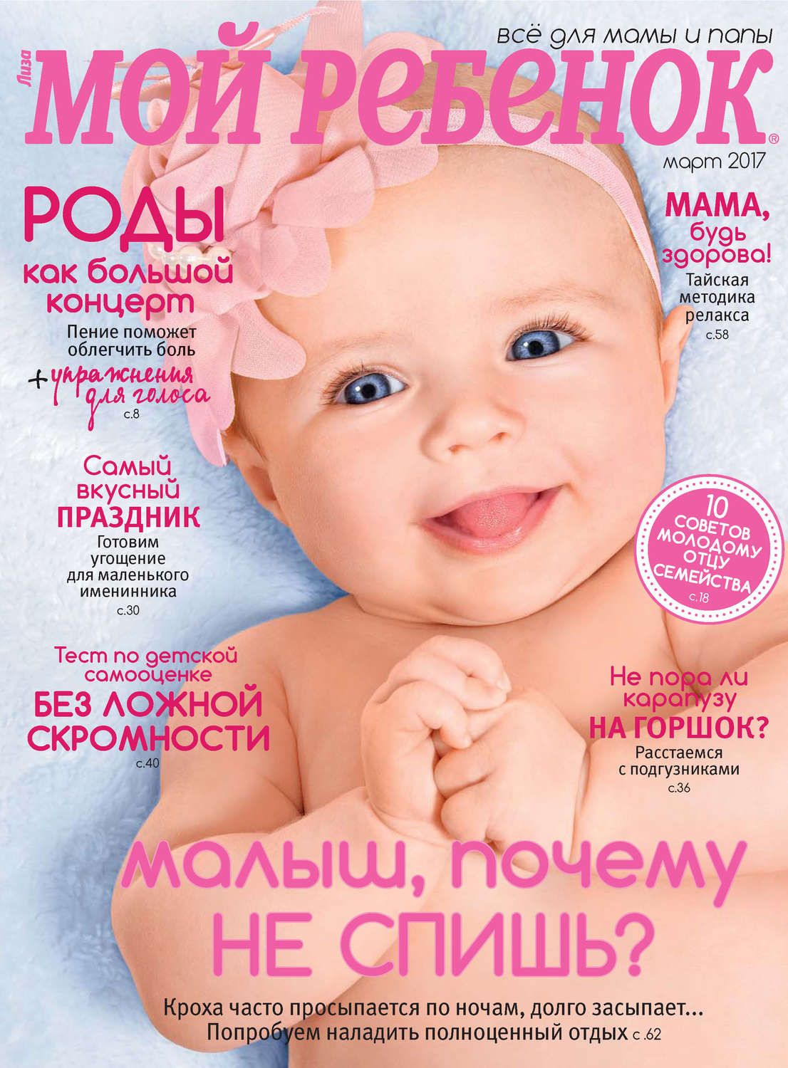 Обложка книги «Журнал «Лиза. Мой ребенок» №03/2017»