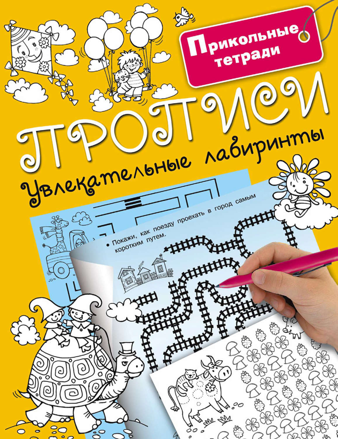 Обложка книги «Прописи. Увлекательные лабиринты»