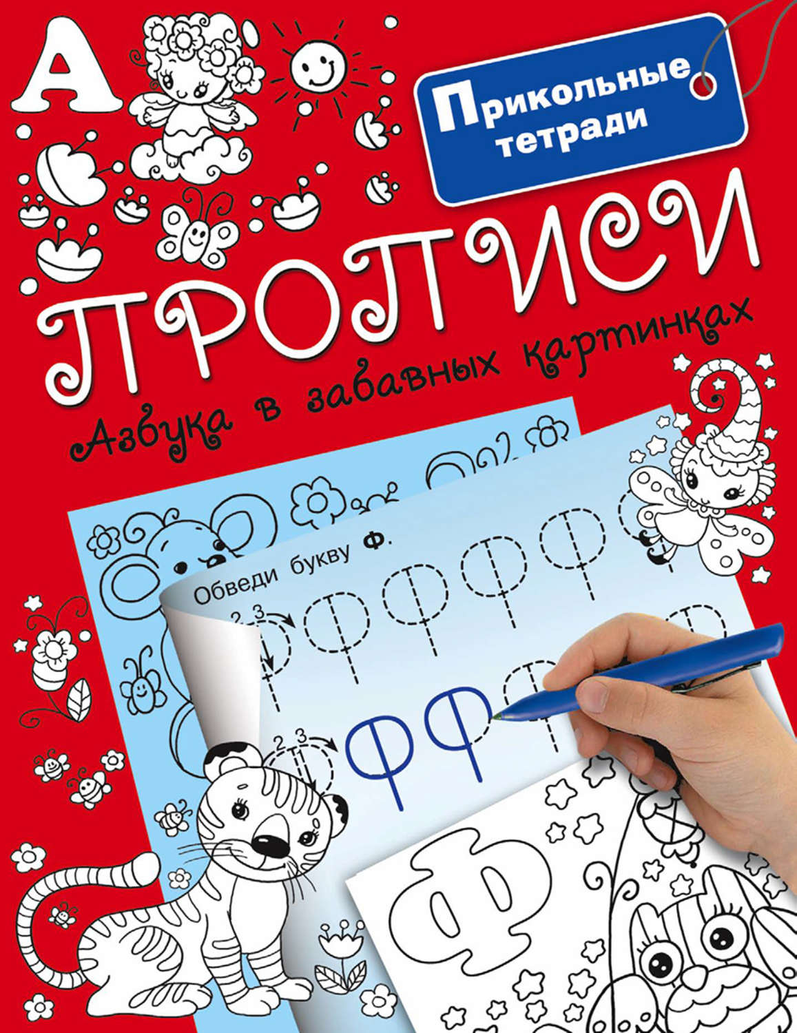 Обложка книги «Прописи. Азбука в забавных картинках»