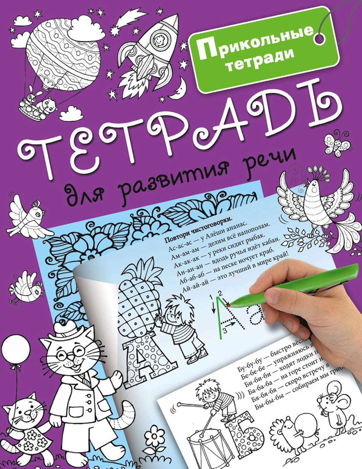 Обложка книги «Тетрадь для развития речи»