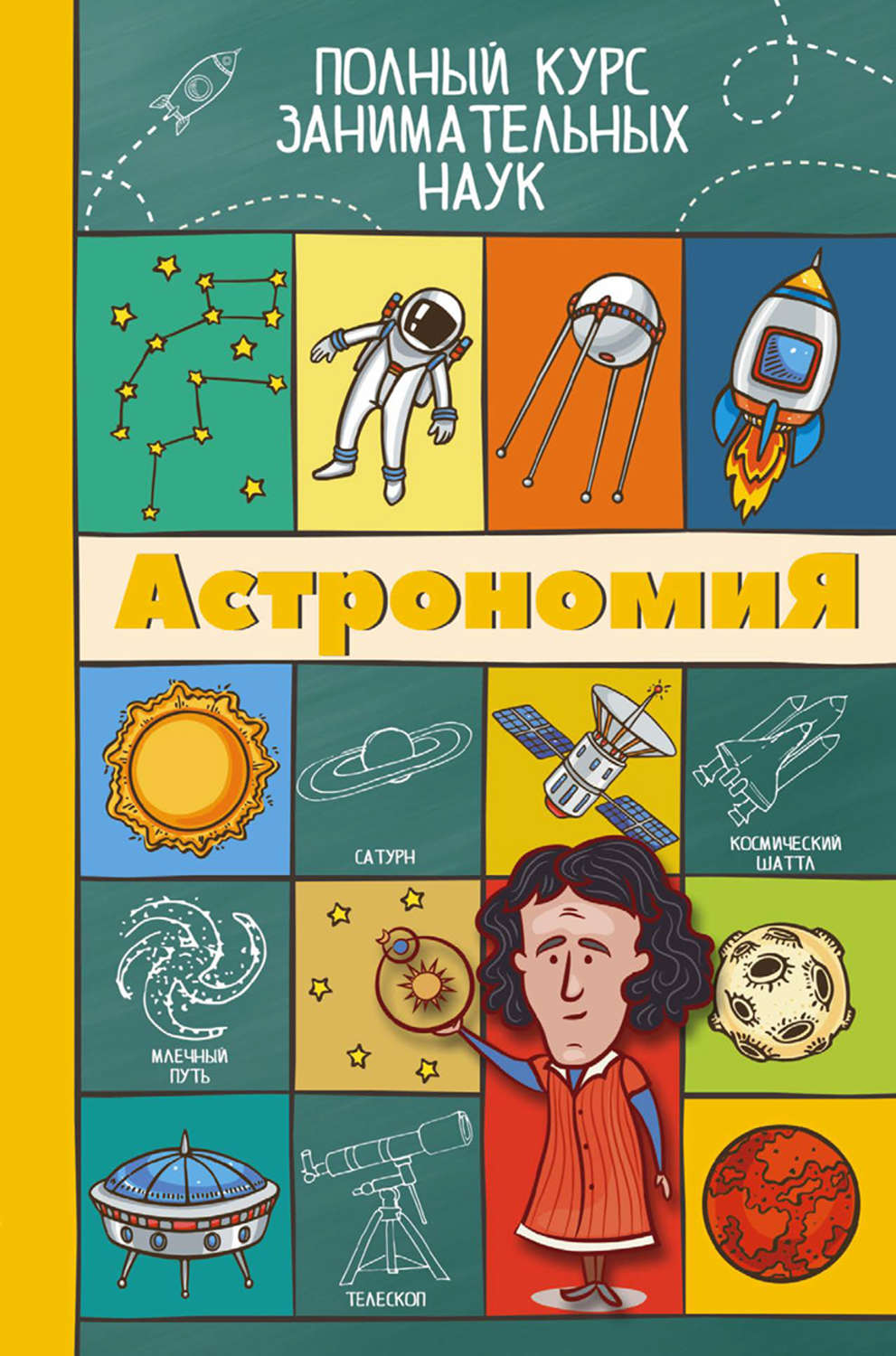 Обложка книги «Астрономия»