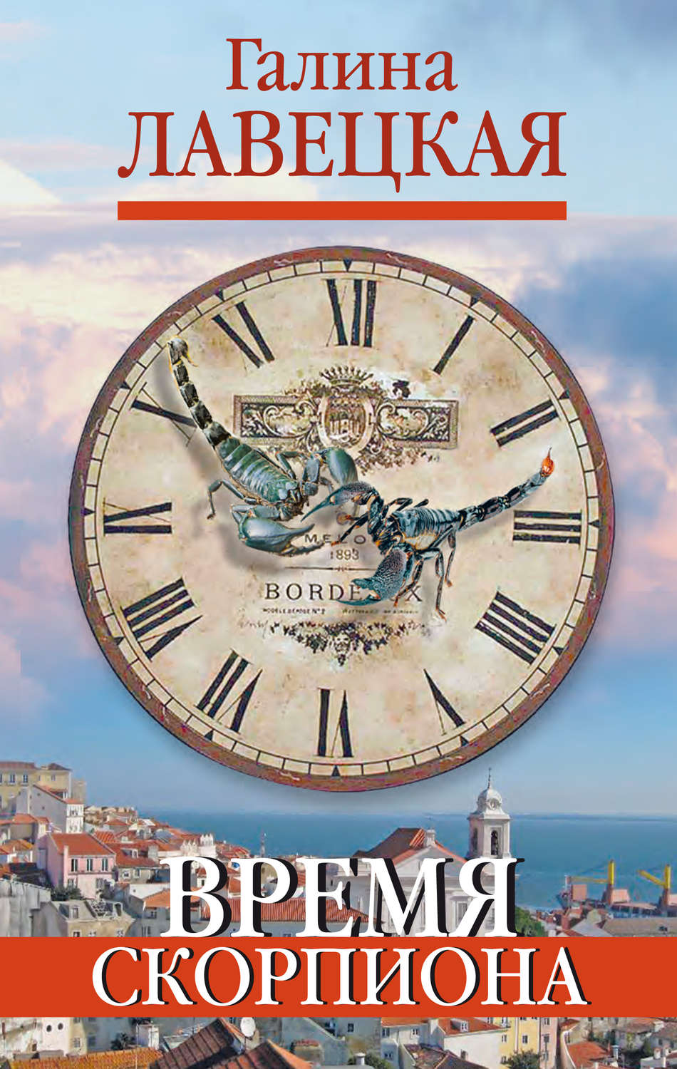 Обложка книги «Время Скорпиона (сборник)»