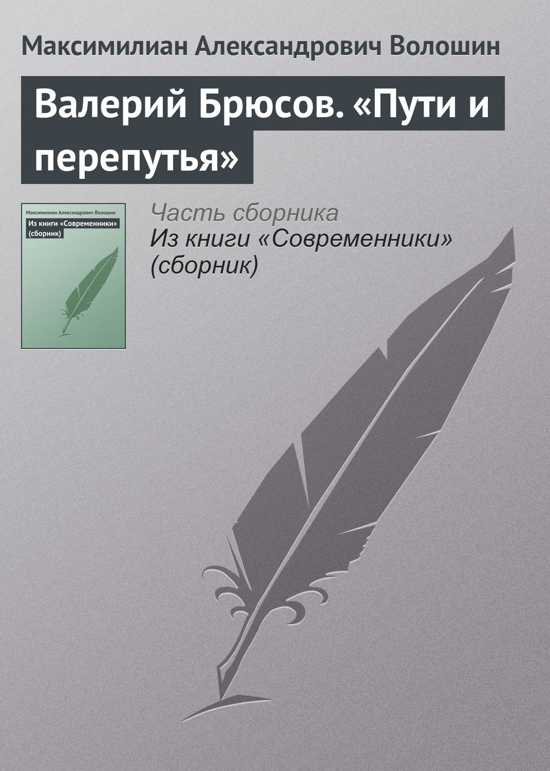 Обложка книги «Валерий Брюсов. «Пути и перепутья»»