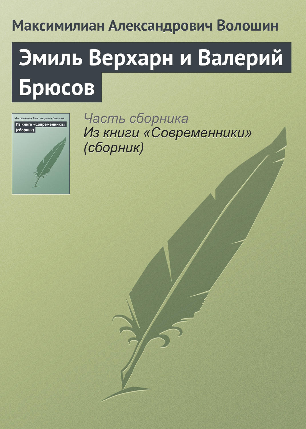 Обложка книги «Эмиль Верхарн и Валерий Брюсов»