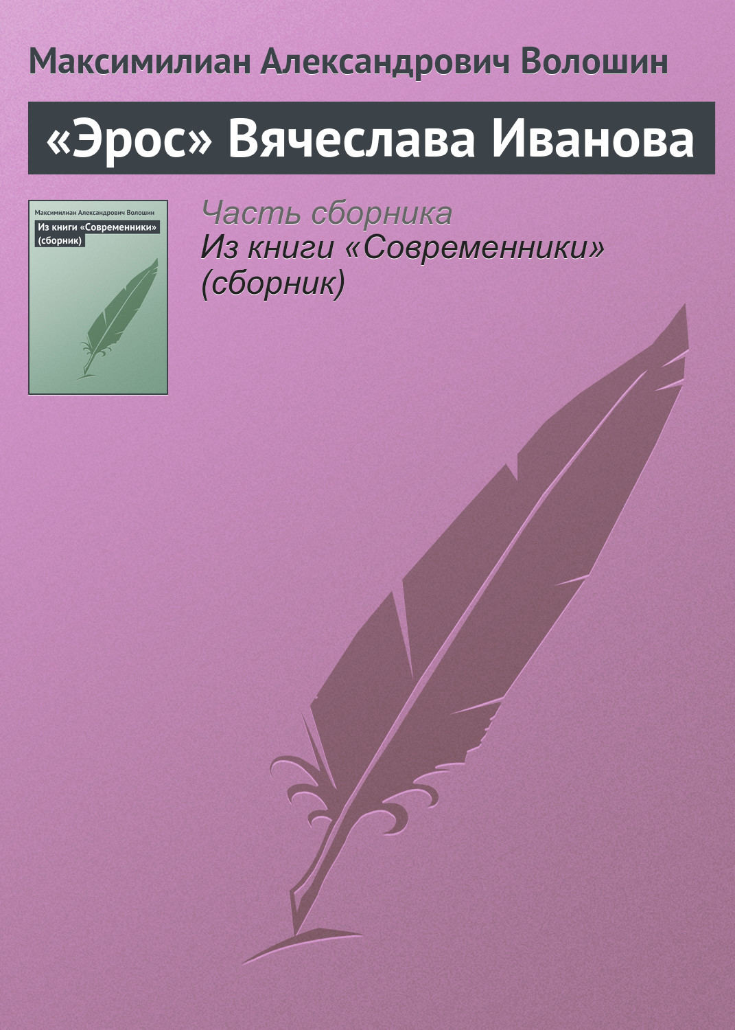 Обложка книги ««Эрос» Вячеслава Иванова»