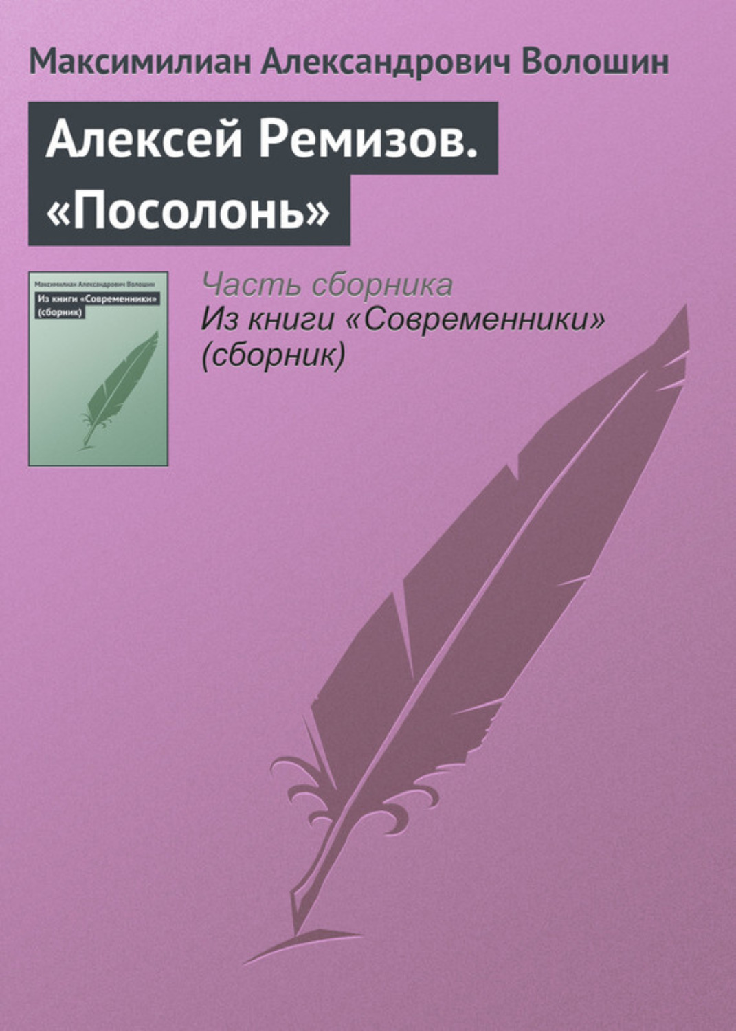 Обложка книги «Алексей Ремизов. «Посолонь»»
