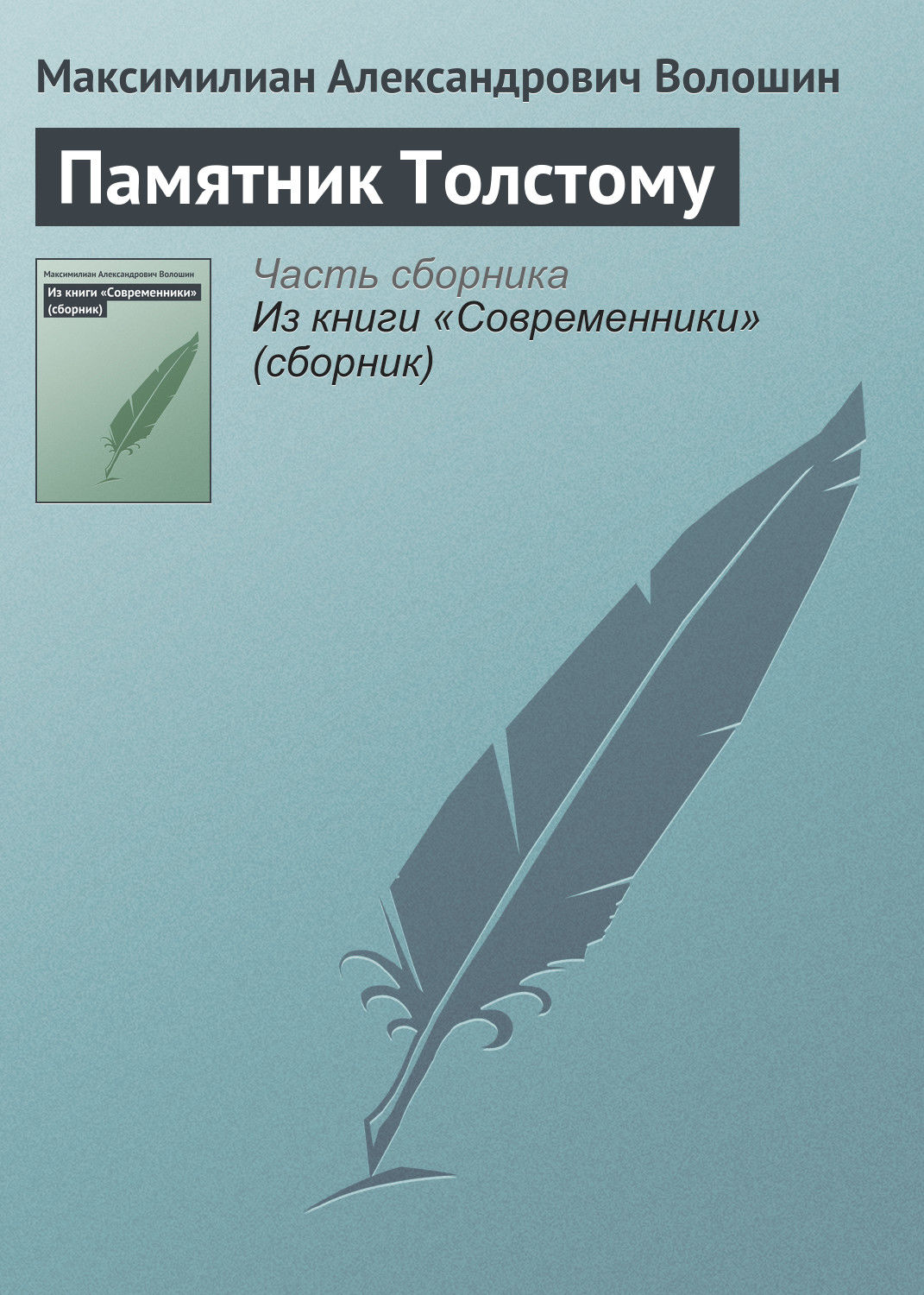 Обложка книги «Памятник Толстому»