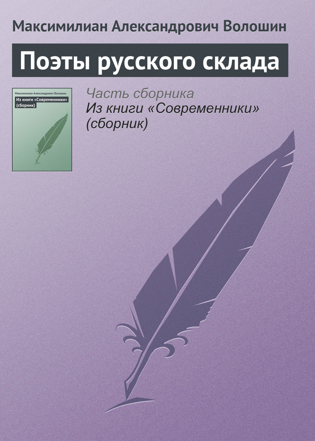 Обложка книги «Поэты русского склада»