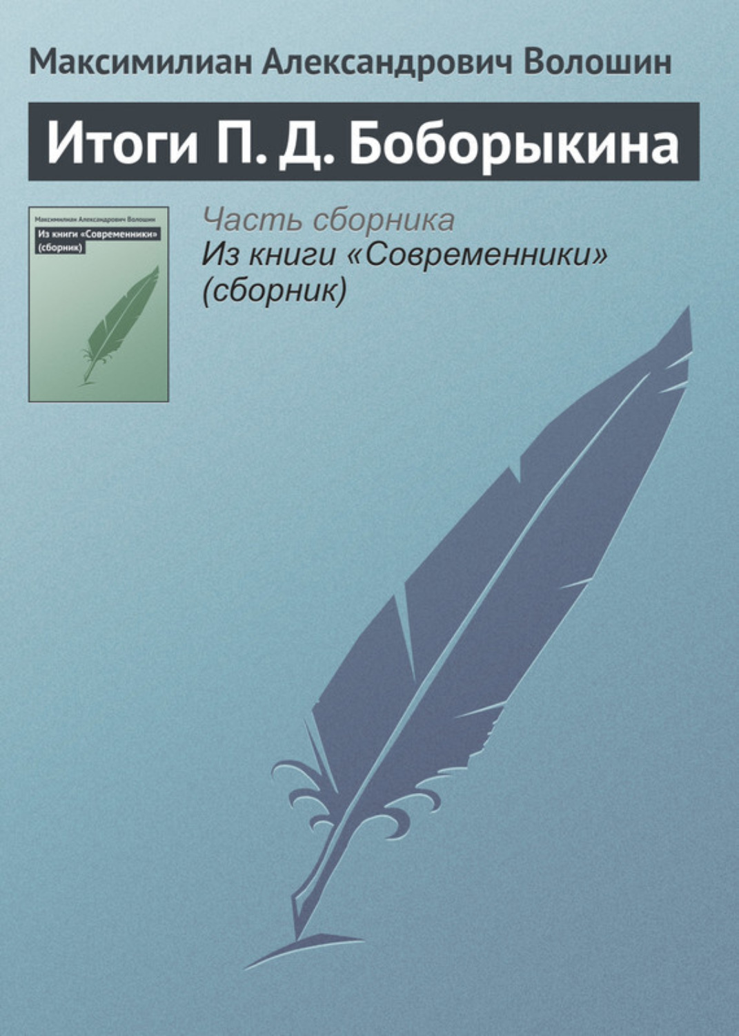 Обложка книги «Итоги П. Д. Боборыкина»