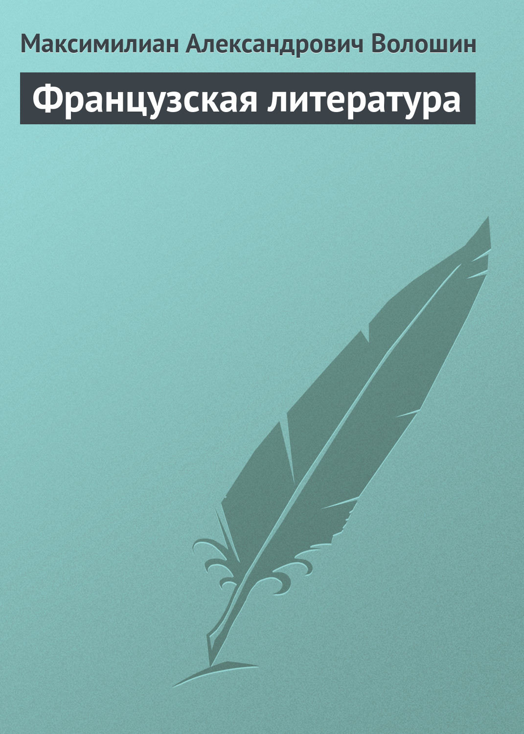 Обложка книги «Французская литература»