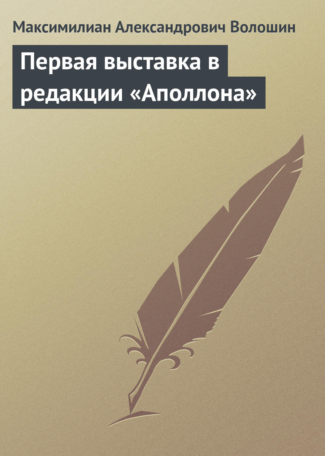Обложка книги «Первая выставка в редакции «Аполлона»»