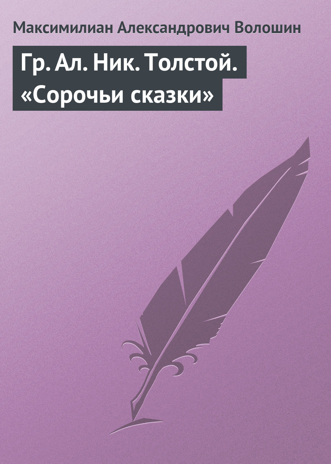 Обложка книги «Гр. Aл. Hик. Толстой. «Сорочьи сказки»»