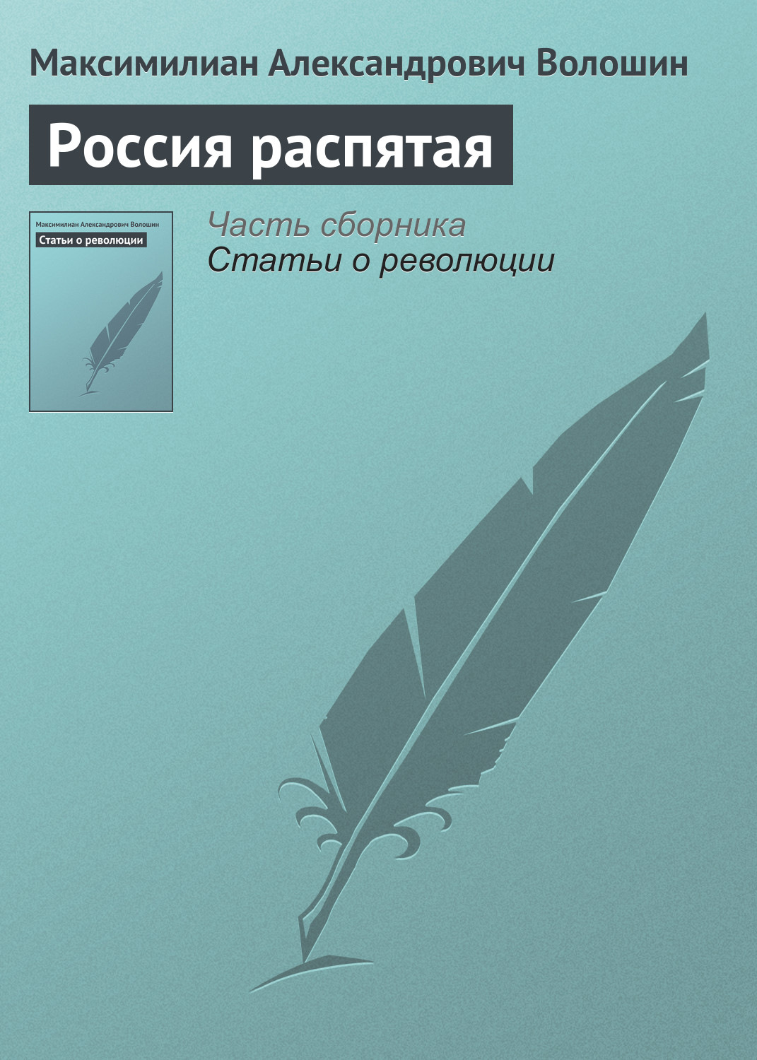 Обложка книги «Россия распятая»
