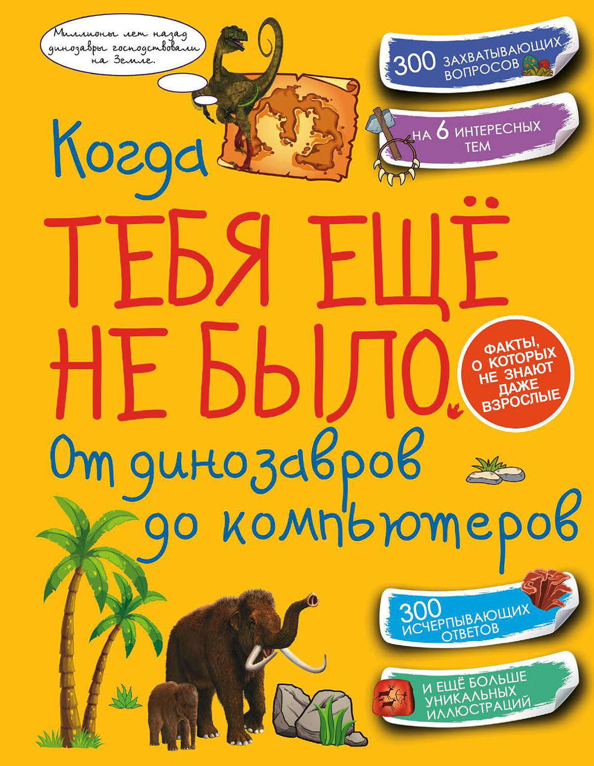 Обложка книги «Когда тебя ещё не было. От динозавров до компьютеров»