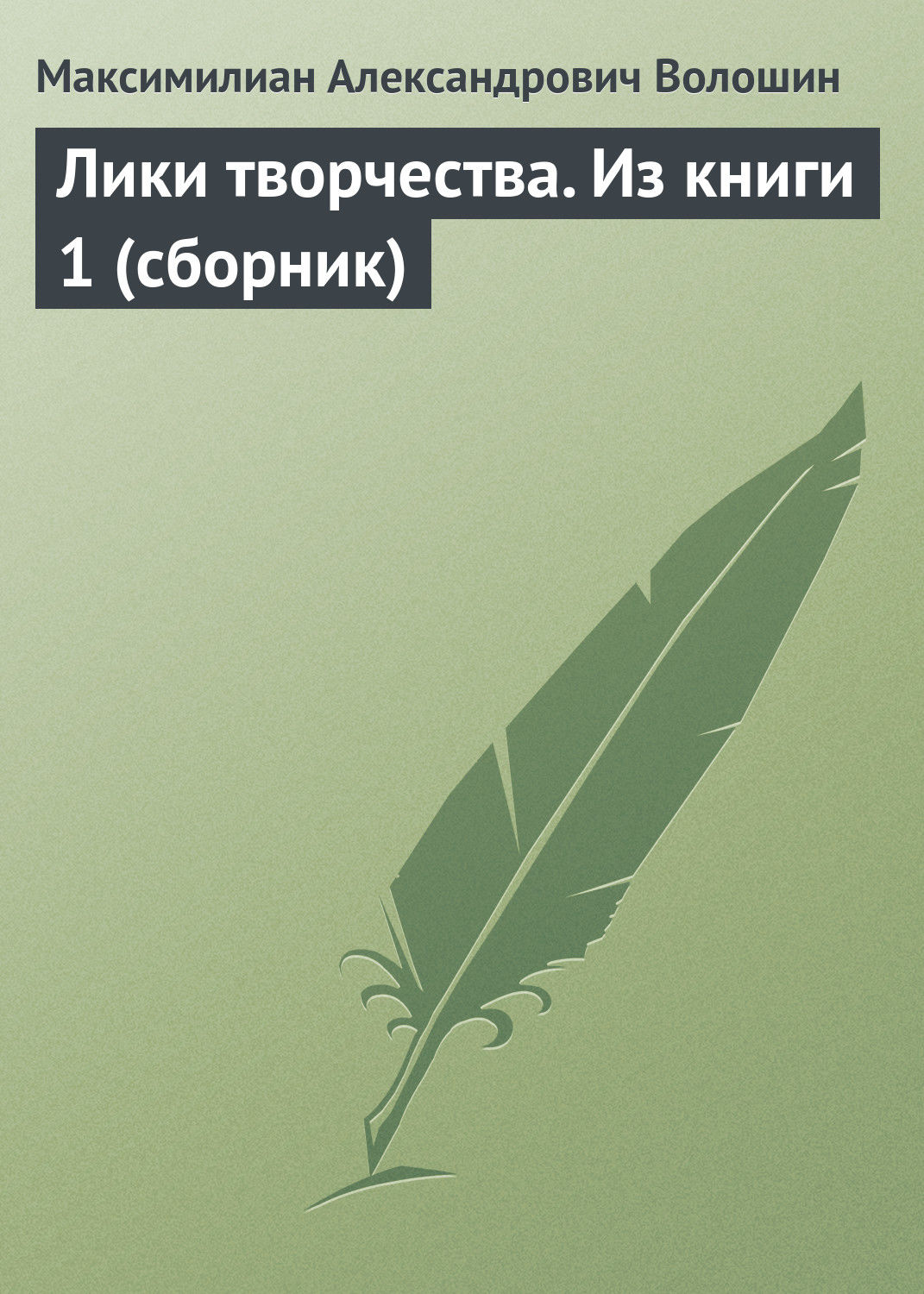 Обложка книги «Лики творчества. Из книги 1 (сборник)»