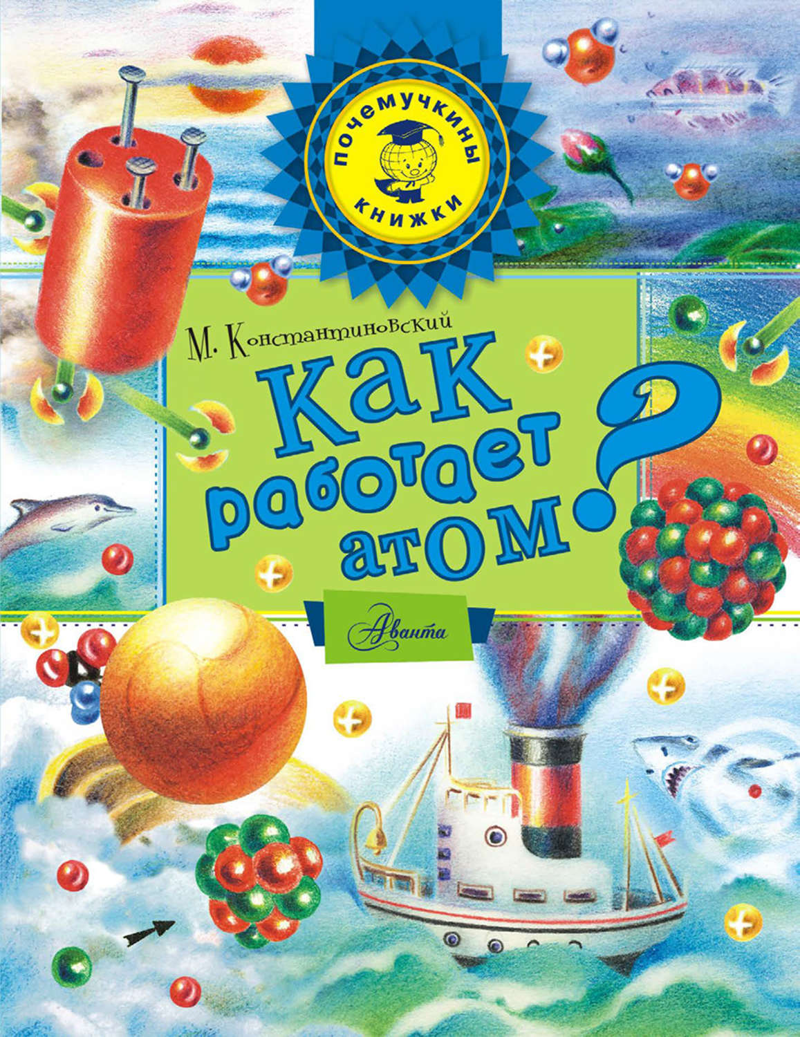 Обложка книги «Как работает атом?»