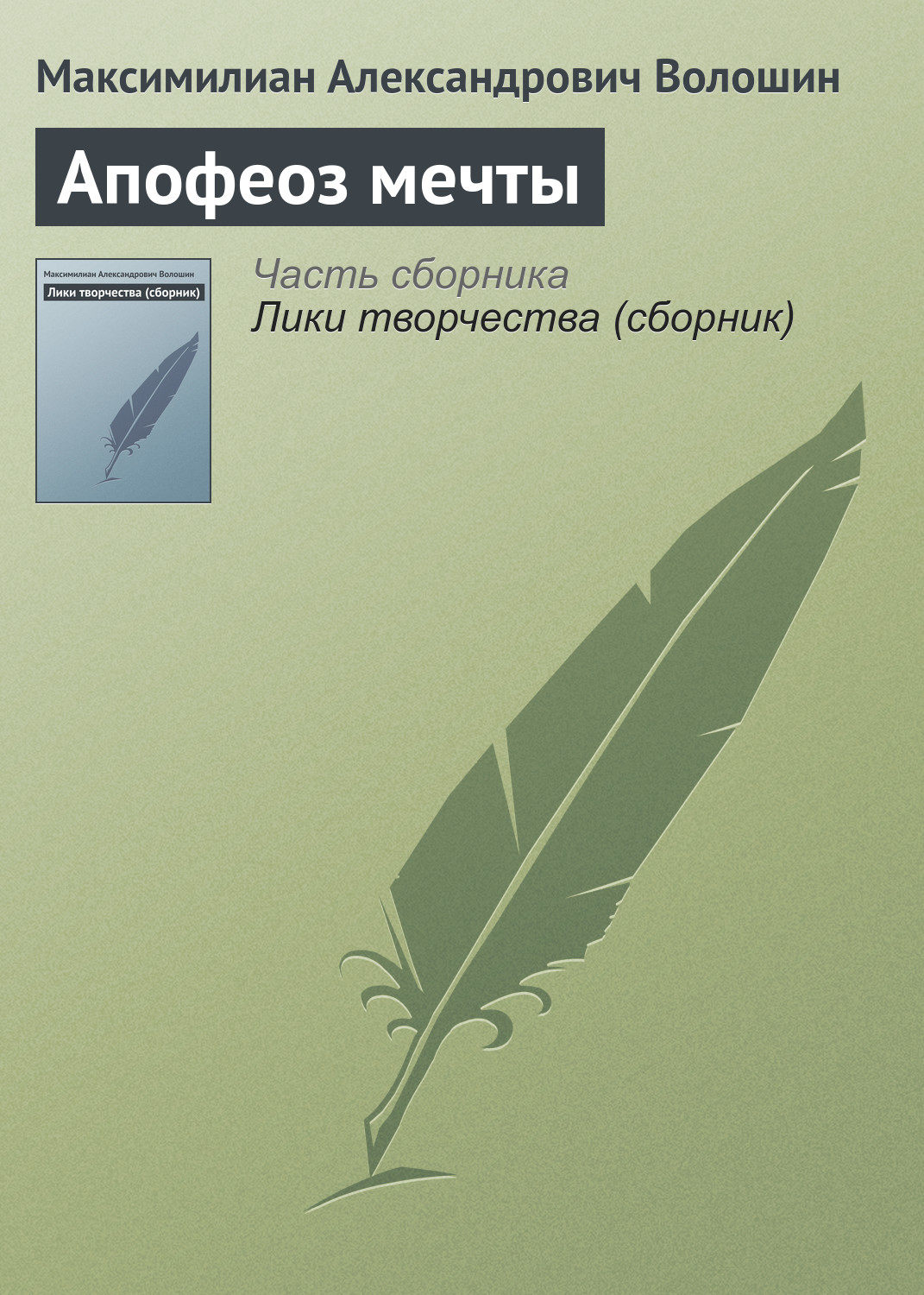 Обложка книги «Апофеоз мечты»