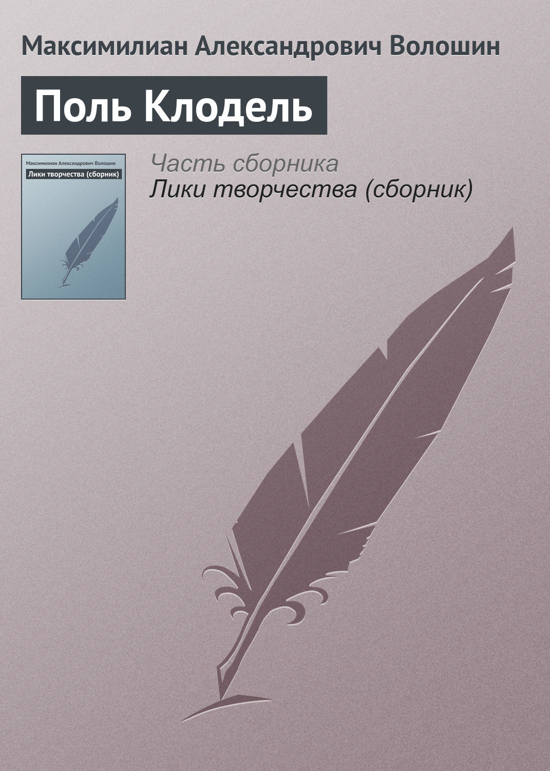 Обложка книги «Поль Клодель»