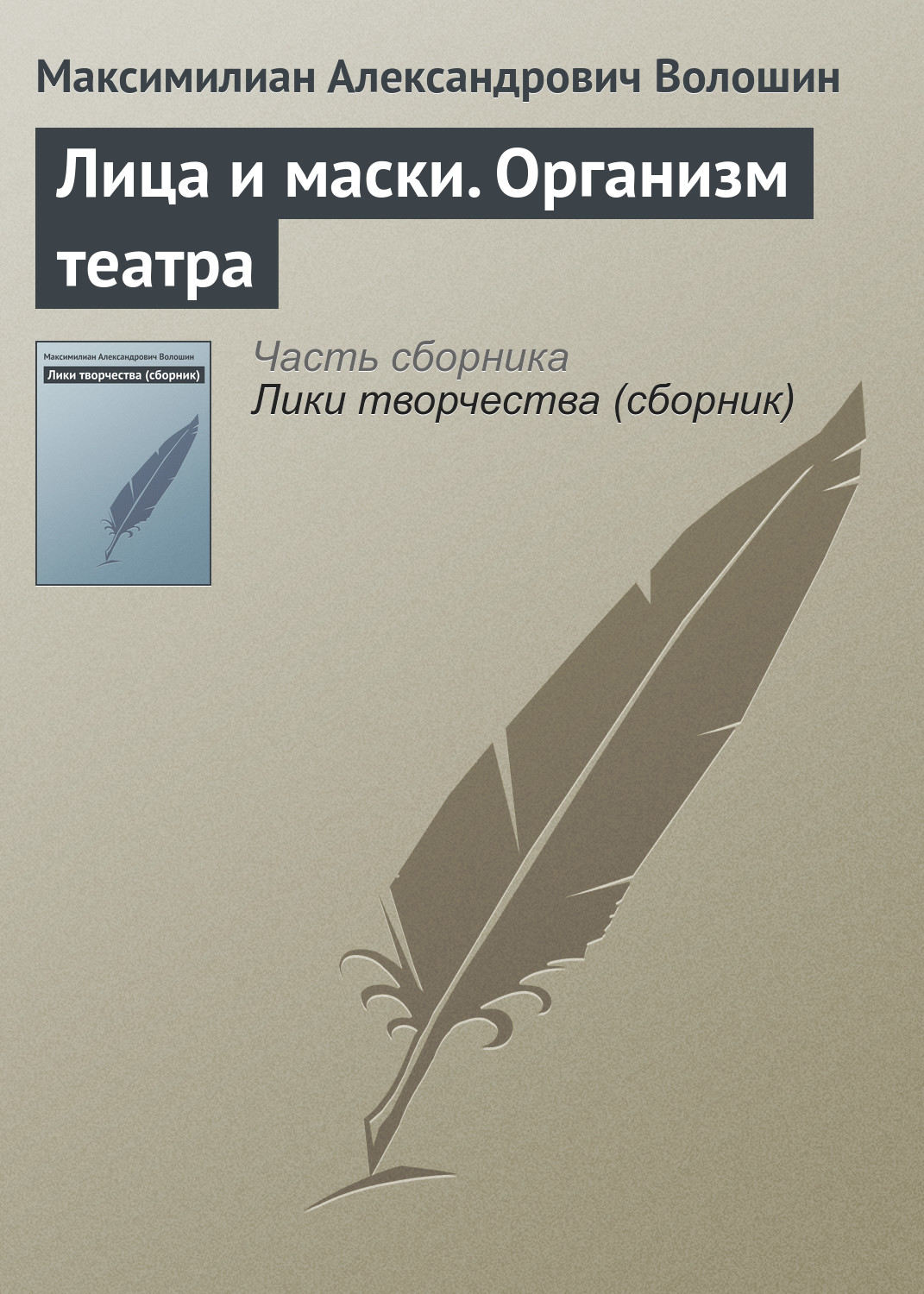 Обложка книги «Лица и маски. Организм театра»