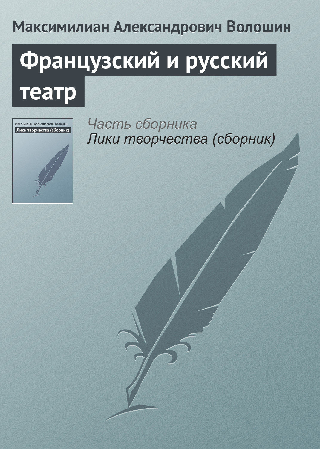 Обложка книги «Французский и русский театр»
