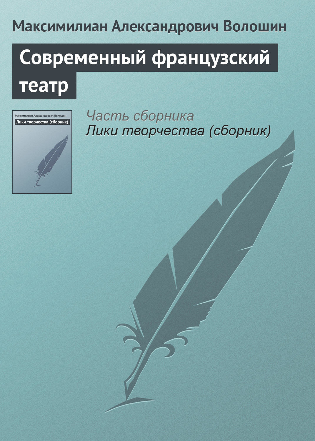Обложка книги «Современный французский театр»