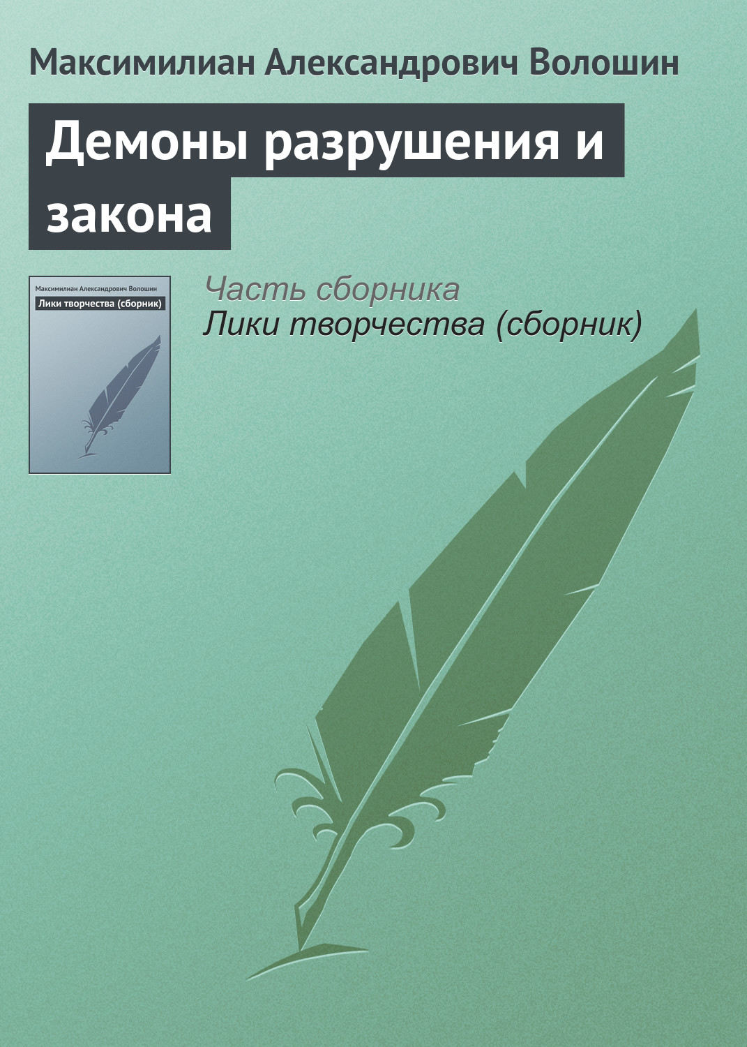 Обложка книги «Демоны разрушения и закона»