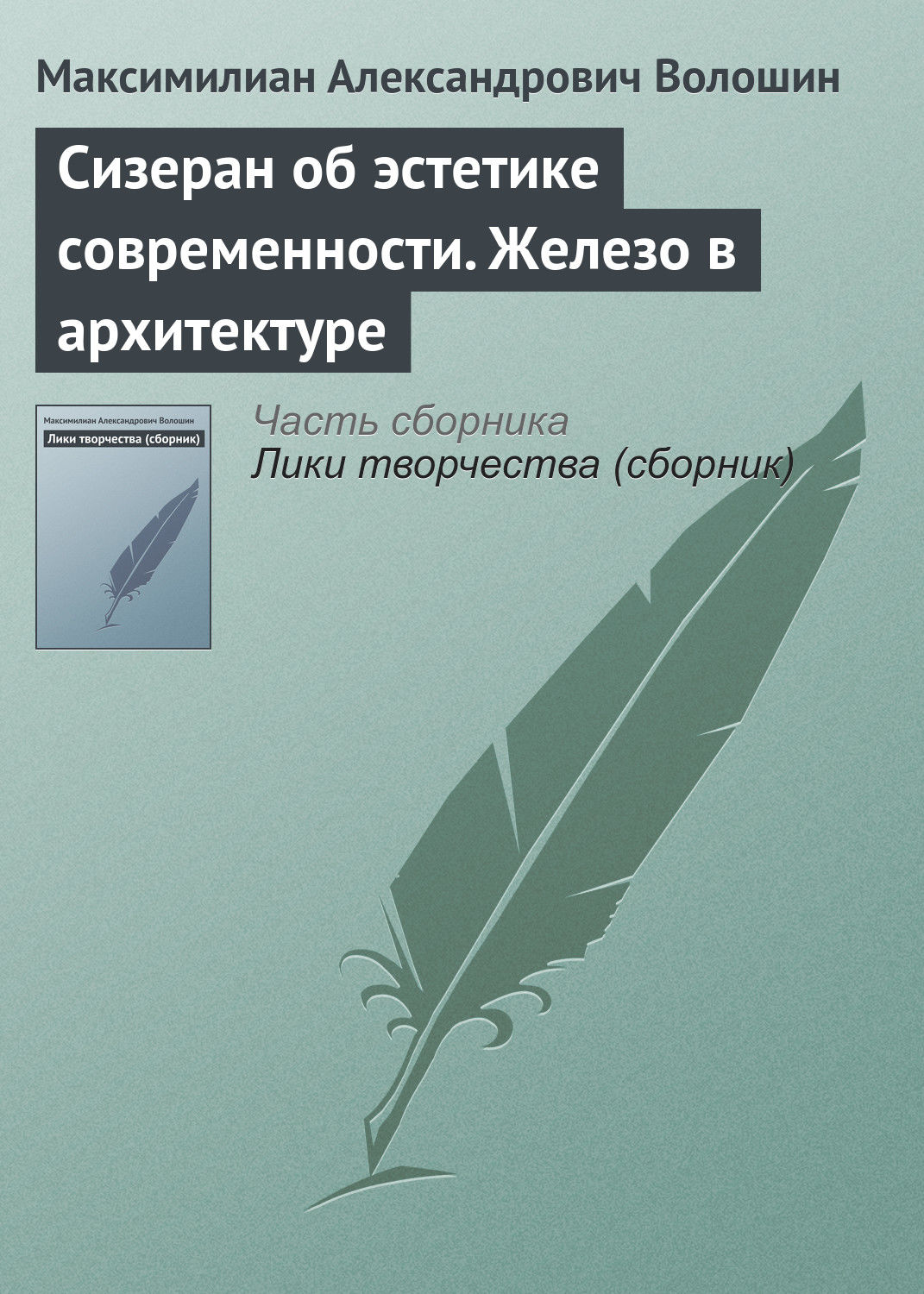 Обложка книги «Сизеран об эстетике современности. Железо в архитектуре»