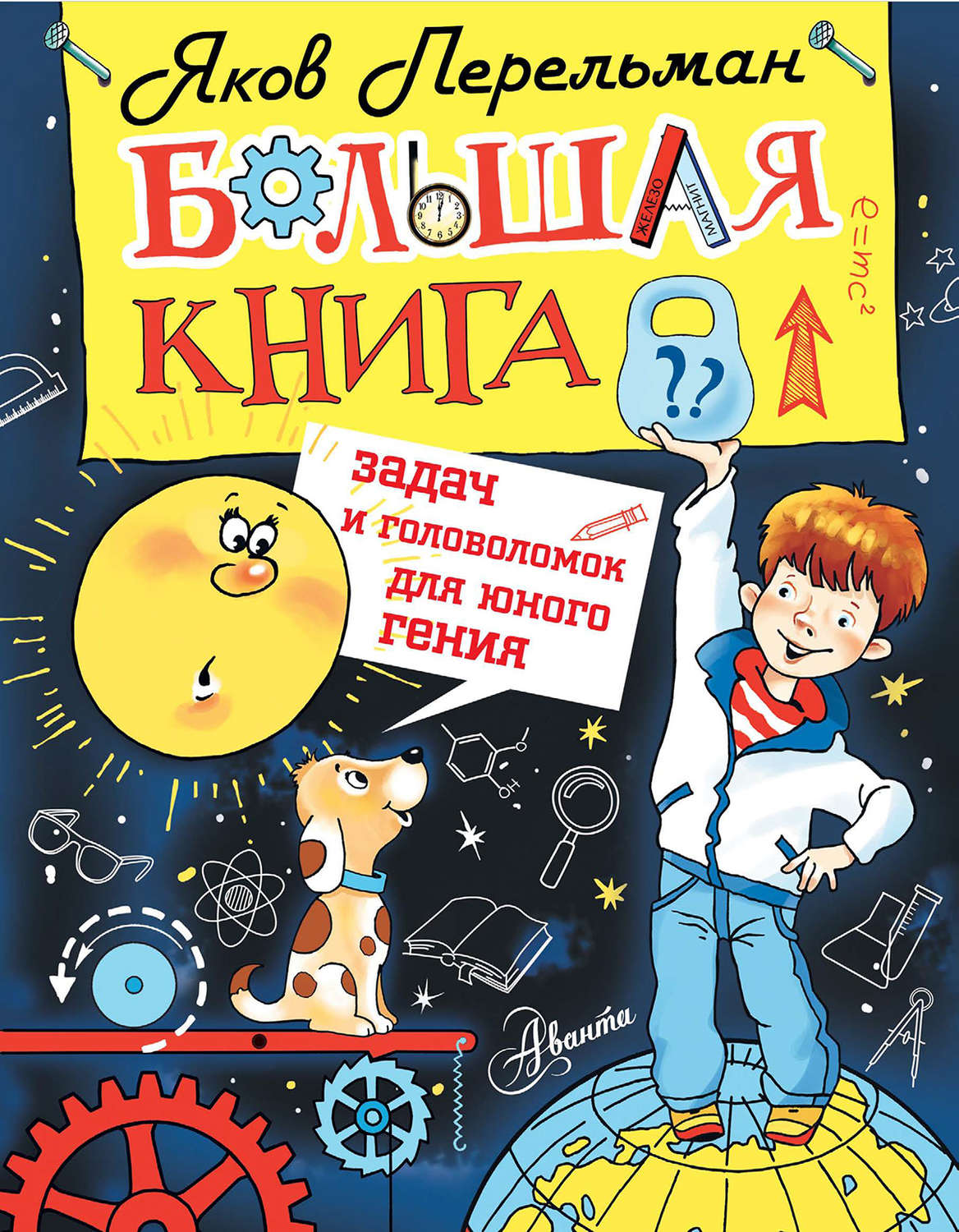 Обложка книги «Большая книга задач и головоломок для юного гения»