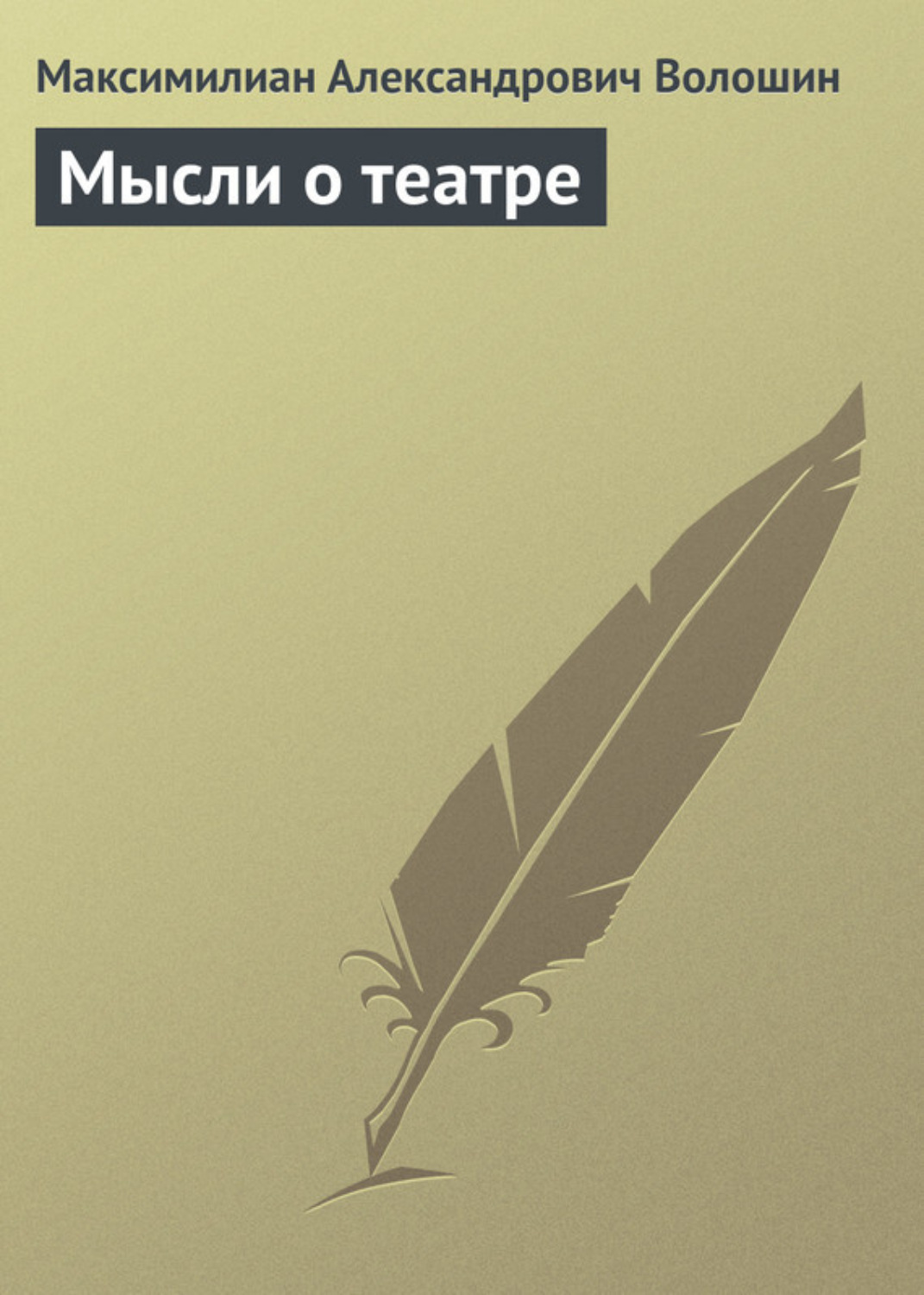 Обложка книги «Мысли о театре»