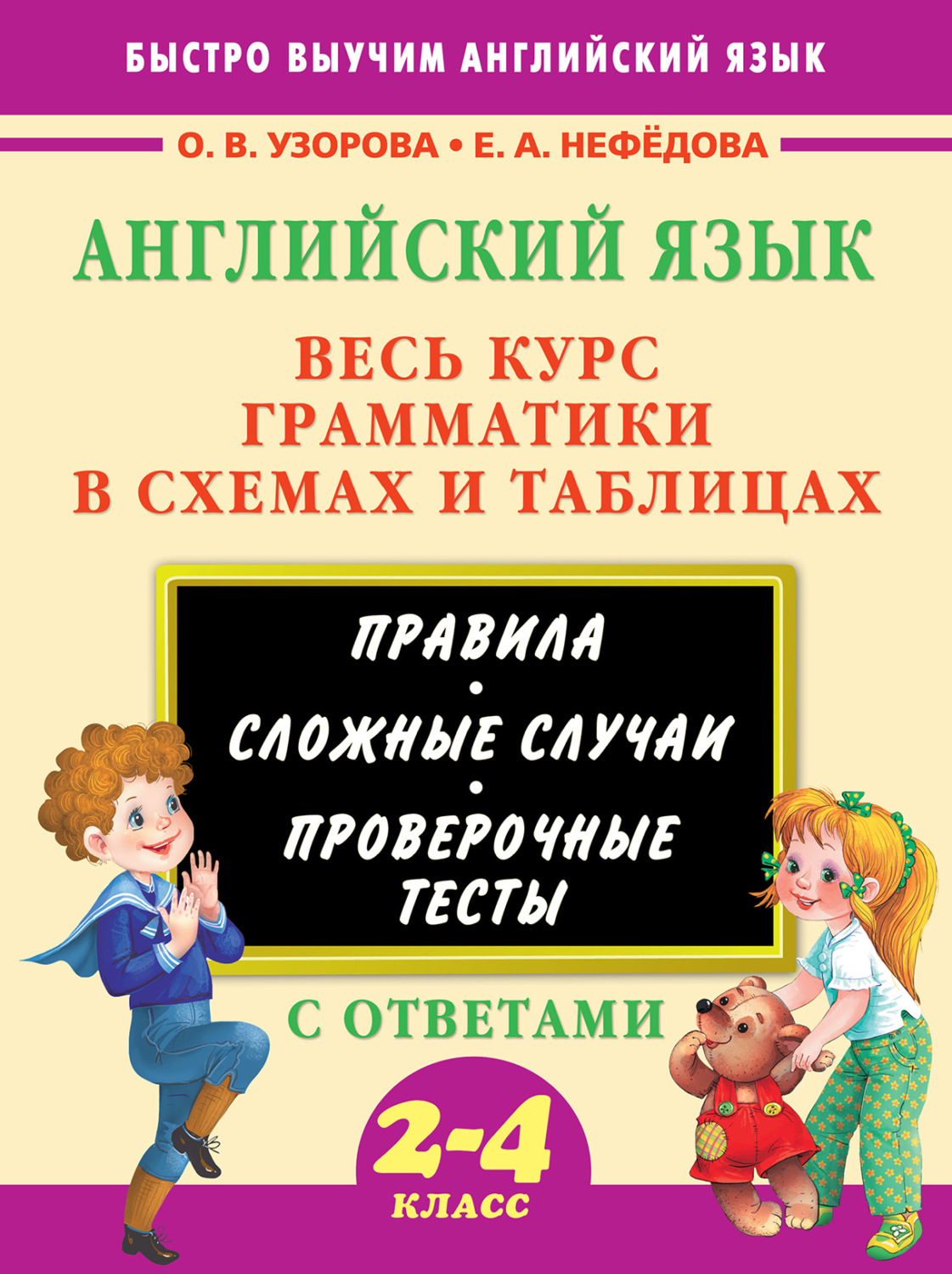 Обложка книги «Английский язык. Весь курс грамматики в схемах и таблицах. 2-4 класс»