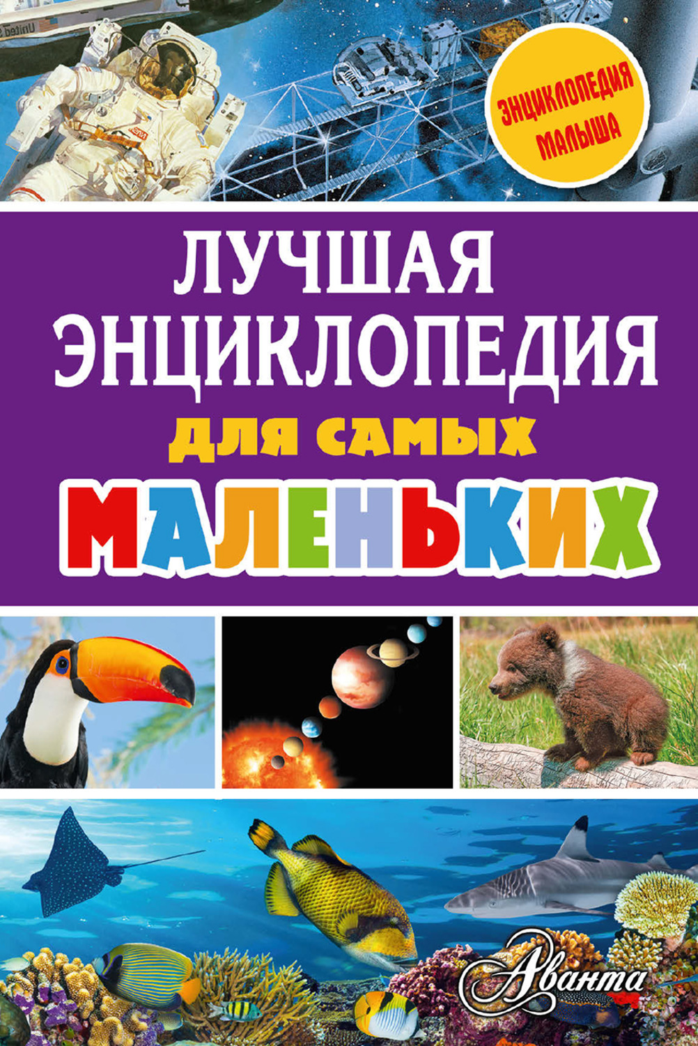 Обложка книги «Лучшая энциклопедия для самых маленьких»