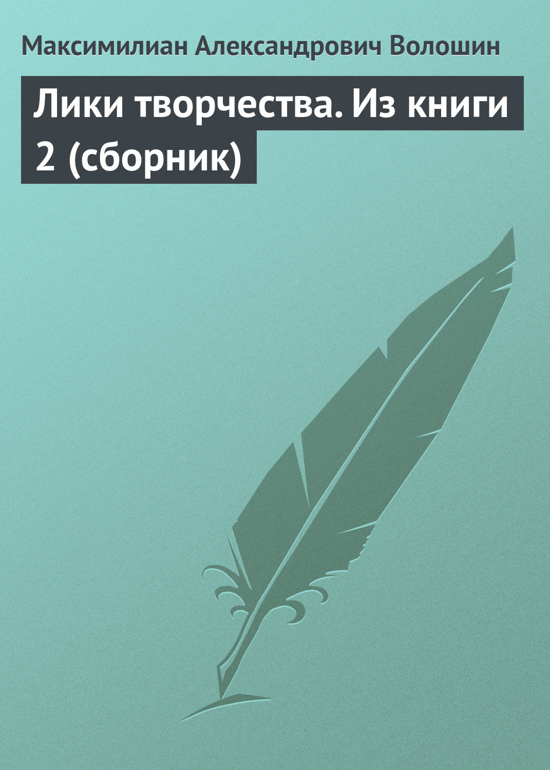 Обложка книги «Лики творчества. Из книги 2 (сборник)»