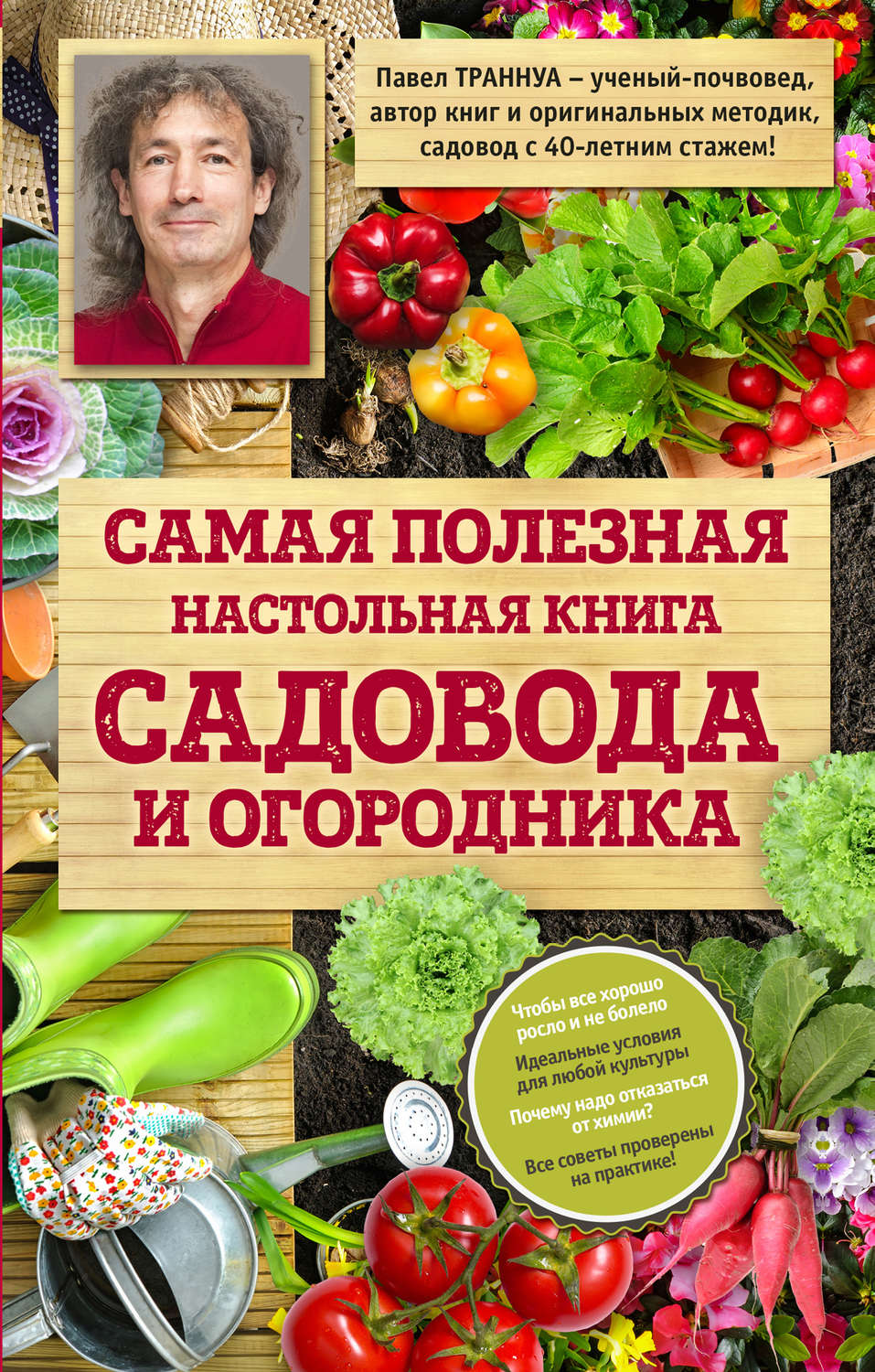 Обложка книги «Самая полезная настольная книга садовода и огородника»