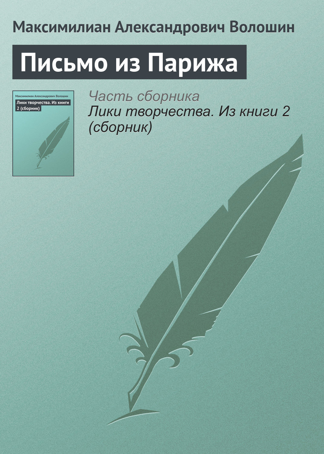 Обложка книги «Письмо из Парижа»